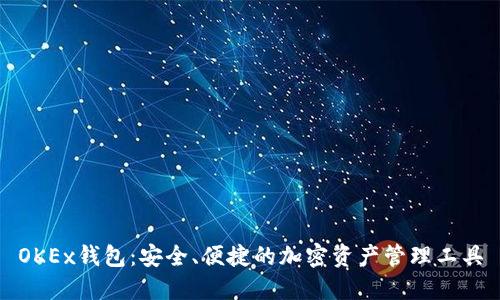 OKEx钱包：安全、便捷的加密资产管理工具