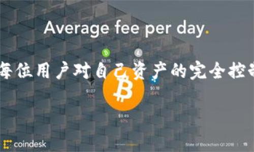 imToken 实际上是一个去中心化的钱包，而不是中心化钱包。imToken 主要用于存储、管理和交易各种数字资产，通过用户的私钥控制资产的安全。这里有一些关于 imToken 及其特性的关键点：

### imToken 钱包的特点

去中心化的控制
imToken 是一种去中心化的数字资产钱包，用户完全掌控自己的私钥。相对于中心化钱包，用户无需将其资产托管于第三方平台，因此在安全性和隐私性上有更大的保障。每个用户的私钥都在其本地设备中，只有用户本人可以访问和管理这些资产。

多币种支持
imToken 支持多种数字货币，包括以太坊（ETH）及其基于 ERC-20 标准的令牌，以及比特币（BTC）等主流加密资产。用户可以在一个钱包中便捷地管理多种数字货币，而无需使用多个钱包应用。

用户友好的界面
imToken 设计了一个直观且友好的界面，适合不同水平的用户，从初学者到专业交易者都能轻松上手。它提供了详细的操作指引，帮助用户更好地理解每个功能。

安全性和隐私保护
imToken 在安全性方面采取了多重措施，比如助记词和私钥的加密和备份。用户可以选择将私钥导出并备份在安全的地方，确保资产在丢失手机或其他设备故障时不致损失。

资产交换功能
imToken 内置的 DEX（去中心化交易所）功能，允许用户在钱包内直接进行数字资产的交易，无需将资产转移到中心化交易所。这样可以降低交易过程中的风险，提升交易的效率。

### 总结

虽然 imToken 提供了许多便捷的功能，使得用户可以更好地管理和交易他们的数字资产，但其核心仍然是每位用户对自己资产的完全控制。选择去中心化钱包如 imToken，不仅是为了安全，也是为了保护个人的财务私密与全权掌控。

如需更详细的信息，可以访问 imToken 官方网站或查阅相关的使用文档以获取更多功能细节与用户指南。