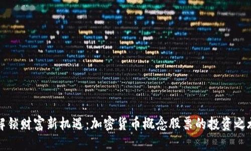 解锁财富新机遇：加密货币概念股票的投资之旅