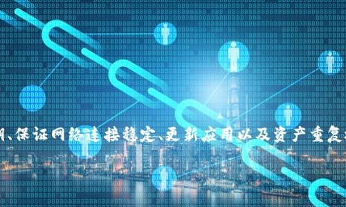 在使用imToken钱包的过程中，用户可能会遇到“验证签名错误”的问题。这是一种比较常见的现象，尤其是在进行交易、签名操作或者智能合约交互时。这种错误可能源于多个原因，下面将详细探讨可能的原因及其解决方案。

什么是签名错误？
在区块链技术中，签名是确保交易安全和真实性的关键机制。每笔交易在提交之前，发送者会用私钥对信息进行签名，接收者和网络节点通过公钥进行验证，确保交易确实是由该地址的拥有者发出的。当imToken钱包提示“验证签名错误”时，说明网络节点无法验证交易的签名，可能会导致交易失败，资金无法转移。

可能的原因
1. **私钥丢失或错误**：用户在操作时，如果输入的私钥错误或未能正确导入，将导致签名无法被正确生成，进而产生错误。
2. **网络问题**：网络延迟、断开或者不稳定的连接可能会导致交易信息传输不全，进而引起签名验证的错误。
3. **软件错误或版本问题**：如果使用的imToken钱包没有及时更新，可能会导致一些已知的错误未得到修复。此外，钱包在运行过程中可能存在临时性故障，如果软件未能正确执行签名逻辑，也会导致签名错误。
4. **交易数据损坏**：在交易构造过程中，某些数据被篡改或损坏，导致生成的签名不符合网络的要求。
5. **智能合约问题**：如果是在与智能合约交互的过程中遇到此问题，可能是合约代码中存在逻辑错误，导致签名验证无法通过。

如何解决签名错误
面对“验证签名错误”的问题，用户可以采取以下几种方法来进行排查和解决：

h41. 检查私钥/h4
确保您所使用的私钥是正确的且完整的。如果不确定，可以在安全的环境下重新导入钱包。确认您在输入时没有错误或者遗漏。

h42. 稳定网络连接/h4
在进行交易时，确保网络连接畅通。可以尝试切换网络环境，使用更稳定的Wi-Fi或者移动数据，避免网络问题造成签名验证错误。

h43. 更新imToken钱包/h4
定期检查和更新imToken钱包至最新版本。开发团队会不断推出新版本，以修复错误并提升钱包的安全性和稳定性。在应用商店中下载最新版本并进行安装。

h44. 重启应用/h4
有时候，应用在长时间运行后可能会出现一些临时性问题。重启imToken钱包应用，清除缓存后再尝试进行交易。

h45. 验证交易数据/h4
在进行交易前，仔细检查交易信息，确保其中没有错误的参数。如接收地址、交易金额等信息都应当准确无误。

h46. 联系客服/h4
如果以上步骤无法解决问题，可以联系imToken的客户服务或查阅其官方文档。有时问题可能是由更深层次的技术问题导致的，官方团队能提供更专业的帮助。

总结
在使用区块链钱包的过程中，遇到“验证签名错误”的情况并不罕见。了解发生此错误的原因，有助于用户及时采取有效措施防止因错误导致的资金损失。通过仔细检查私钥、保证网络连接稳定、更新应用以及资产重复检查等步骤，即使在遇到技术问题时，用户也能从容应对。在数字资产迅速发展的时代，保持警惕和充分了解钱包的安全操作，能够帮助用户更好地管理和保护自己的资产。

希望以上信息能够帮助用户了解并解决imToken钱包中的“验证签名错误”。数字资产的管理需要谨慎，保持学习和适应新技术将是每位用户必须具备的重要素质。