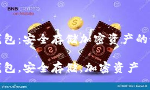 知名冷钱包：安全存储加密资产的最佳选择

知名冷钱包，安全存储，加密资产