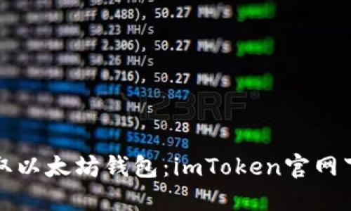 轻松获取以太坊钱包：imToken官网下载指南