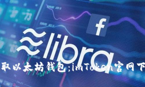 轻松获取以太坊钱包：imToken官网下载指南