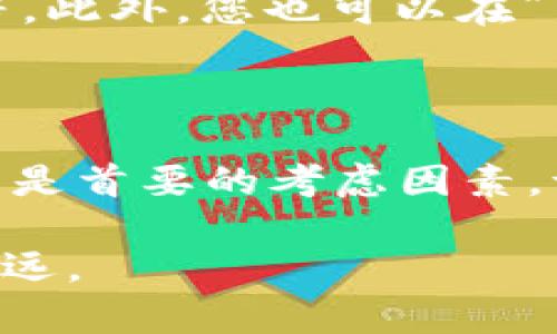 如何从ImToken钱包安全转出您的加密货币

作为一名加密货币爱好者，您早已熟知各式各样的钱包应用。ImToken，作为其中一款颇具人气的数字货币钱包，不仅支持以太坊及其ERC20代币，功能也非常强大。然而，面对转出币的操作，不少用户会感到困惑。本篇将详细介绍如何从ImToken钱包中安全地转出您的加密货币，希望帮助您顺利完成操作。

第一步：打开ImToken钱包

首先，您需要在手机上打开ImToken应用。待应用启动后，您会看到一个清晰简洁的首页，显示您的资产概况、最近的交易记录等信息。在屏幕的下方，您会找到“资产”、“钱包”、“DApp”等多个选项。要进行转出操作，我们首先要点击“资产”选项。

第二步：选择您要转出的币种

在“资产”页面，您可以看到自己所有的数字资产列表。每一种币种旁边都有相应的余额显示。轻触您希望转出的币种图标，这将带您进入该币种的详细页面。在这里，您可以查看余额、转出记录以及市场信息等。

第三步：进入转账界面

在币种详细页面中，您会发现一个“转账”按钮。点击它，便会弹出一个新的界面，要求您输入一些必要的信息，比如要转出的金额以及接收者的地址。

第四步：输入转账信息

在转账界面中，您需要填写以下几个信息：

ul
    listrong接收地址/strong：这是您希望将币转入的地址。请务必仔细检查，以防输入错误。任何错误的地址都会导致资金永久丢失。/li
    listrong转账金额/strong：输入您希望转出的具体数量。注意，ImToken钱包通常会显示您当前的余额，以便您能清楚了解可转出的额度。/li
/ul

第五步：确认交易费用

在确认转账信息后，您还需要注意“矿工费”。这是一项用于奖励网络中的矿工，以确保您的交易被迅速处理的费用。ImToken会根据当前网络状况自动推荐矿工费，若您希望加快交易速度，可以选择支付更高的费用。

第六步：输入支付密码

在输入完所有必要的发送信息后，系统会要求您输入支付密码进行确认。这个密码是保护您资产安全的重要一环，确保您不会在无意中进行不当操作。输入正确的密码后，再次检查所有信息确保无误，并点击“确认转账”。

第七步：等待交易确认

完成转账请求后，ImToken会将交易信息广播到区块链网络中。此时，您可以在页面上看到交易状态的更新。通常情况下，交易确认的速度会受到网络条件的影响，有时可能需要几分钟，甚至更长时间。在等待的过程中，您也可以查看自己账户余额的变化。

第八步：查看转账记录

若交易成功，您可以在ImToken的“资产”页面查看到新的交易记录。这将包含您刚才完成的转账信息，包括发送的金额、接收地址以及时间戳等。此外，您也可以在“交易历史”中找到更为详细的记录，以便日后查阅。

结束语

以上就是从ImToken钱包转出币的步骤。虽然过程听起来，但实际操作中，细节的重要性不可小觑，因此务必多加留意。在完成转账时，安全始终是首要的考虑因素，请确保您输入的接收地址及相关信息的准确无误。同时，不要轻易透露您的私密信息和支付密码，保护好您的数字资产。

如果您对ImToken或其他数字钱包还有更多疑问，建议查看官方帮助文档或参与社区讨论，扩大您的知识面，确保在加密货币的旅程中行稳致远。