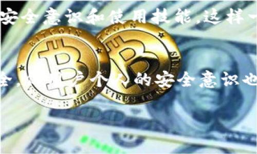 关于imToken钱包苹果版的安全性问题，我们可以从多个角度进行探讨。以下是相关内容的详细介绍。

一、什么是imToken钱包？
imToken是一款极受欢迎的数字资产钱包，专注于为用户提供安全便捷的区块链资产管理服务。无论你是加密货币的新手，还是经验丰富的投资者，imToken都能为你提供各类功能，帮助你安全地管理你的数字资产。

二、imToken钱包的安全特点
数字钱包的安全性至关重要，imToken在这方面采取了多种措施来保障用户资产的安全。首先，imToken采用了本地加密技术，用户的私钥不会上传至服务器，而是保存在用户设备上。这意味着，即便是imToken的开发团队也无法访问你的私钥，极大地降低了被黑客攻击的风险。

其次，imToken实施了多重签名技术和助记词恢复机制。每当用户创建一个新钱包时，系统会生成一组独一无二的助记词，用户需要妥善保管这些助记词，以防丢失。通过助记词，用户可以在设备损坏或丢失的情况下，仍然能够恢复自己的钱包和资产。

三、软件更新与漏洞修复
imToken团队非常重视软件的安全更新和漏洞修复。团队定期发布更新，修补已知的安全漏洞，并引入新的安全特性，确保用户的数字资产在日益复杂的网络环境中得到妥善保护。用户应当定期检查更新，并保持应用程序处于最新版状态。

四、用户行为与安全
尽管imToken采取了多种安全措施，用户的行为同样至关重要。用户在使用imToken钱包时应保持警惕，避免在不安全的网络环境下进行交易，切勿随便点击不明链接或下载来路不明的应用程序。此外，用户应定期更改密码，保持个人信息的私密性，避免社交工程攻击。

五、社区与教育
imToken还建立了一个积极的用户社区，用户可以在这里分享自己的使用经验和安全技巧。平台定期举行各种线上线下活动，提升用户的安全意识和使用技能。这样一来，即便是新手用户也能通过社区获取丰富的知识，从而更安全地管理自己的数字资产。

六、总结
综合来看，imToken钱包苹果版在安全性方面表现优秀，通过本地加密、助记词恢复、多重签名等多种技术手段，保障了用户数字资产的安全。但用户个人的安全意识也极为重要，使用过程中需保持警惕，切勿冒险操作。只有在安全与信任的双重保障下，才能更加安心地享受区块链世界带来的便利与机遇。

这样的综合分析可以引导用户对imToken钱包的安全性有一个全面的了解，同时也提醒他们在使用数字钱包时需增强个人的安全意识。