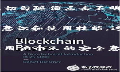关于imToken钱包苹果版的安全性问题，我们可以从多个角度进行探讨。以下是相关内容的详细介绍。

一、什么是imToken钱包？
imToken是一款极受欢迎的数字资产钱包，专注于为用户提供安全便捷的区块链资产管理服务。无论你是加密货币的新手，还是经验丰富的投资者，imToken都能为你提供各类功能，帮助你安全地管理你的数字资产。

二、imToken钱包的安全特点
数字钱包的安全性至关重要，imToken在这方面采取了多种措施来保障用户资产的安全。首先，imToken采用了本地加密技术，用户的私钥不会上传至服务器，而是保存在用户设备上。这意味着，即便是imToken的开发团队也无法访问你的私钥，极大地降低了被黑客攻击的风险。

其次，imToken实施了多重签名技术和助记词恢复机制。每当用户创建一个新钱包时，系统会生成一组独一无二的助记词，用户需要妥善保管这些助记词，以防丢失。通过助记词，用户可以在设备损坏或丢失的情况下，仍然能够恢复自己的钱包和资产。

三、软件更新与漏洞修复
imToken团队非常重视软件的安全更新和漏洞修复。团队定期发布更新，修补已知的安全漏洞，并引入新的安全特性，确保用户的数字资产在日益复杂的网络环境中得到妥善保护。用户应当定期检查更新，并保持应用程序处于最新版状态。

四、用户行为与安全
尽管imToken采取了多种安全措施，用户的行为同样至关重要。用户在使用imToken钱包时应保持警惕，避免在不安全的网络环境下进行交易，切勿随便点击不明链接或下载来路不明的应用程序。此外，用户应定期更改密码，保持个人信息的私密性，避免社交工程攻击。

五、社区与教育
imToken还建立了一个积极的用户社区，用户可以在这里分享自己的使用经验和安全技巧。平台定期举行各种线上线下活动，提升用户的安全意识和使用技能。这样一来，即便是新手用户也能通过社区获取丰富的知识，从而更安全地管理自己的数字资产。

六、总结
综合来看，imToken钱包苹果版在安全性方面表现优秀，通过本地加密、助记词恢复、多重签名等多种技术手段，保障了用户数字资产的安全。但用户个人的安全意识也极为重要，使用过程中需保持警惕，切勿冒险操作。只有在安全与信任的双重保障下，才能更加安心地享受区块链世界带来的便利与机遇。

这样的综合分析可以引导用户对imToken钱包的安全性有一个全面的了解，同时也提醒他们在使用数字钱包时需增强个人的安全意识。