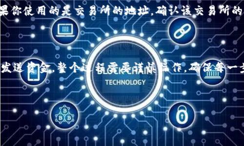 ### 小狐狸钱包提币地址怎么改？

在数字货币的世界中，小狐狸钱包（MetaMask）作为一个非常流行的以太坊钱包，广受用户欢迎。在使用过程中，用户可能需要更改提币地址，以适应新的交易需求或个人隐私保护。接下来，我们将详细介绍如何在小狐狸钱包中更改提币地址的步骤。

第一步：打开小狐狸钱包

首先，确保你已经下载安装了小狐狸钱包，并且已经创建了一个钱包账户。如果你已经在浏览器中添加了小狐狸扩展程序，只需单击浏览器右上角的小狐狸图标，就可以打开钱包。确保你已成功登陆你的钱包账户。

第二步：进入设置页面

在小狐狸钱包的主界面，找到右上角的账户图标，点击该图标后出现下拉菜单。在菜单中，找到“设置”（Settings）选项，点击进入设置页面。

第三步：访问账户信息

在设置页面中，你会看到多个选项，包括“网络”（Networks）、“安全”（Security）等。寻找并点击“账户”（Account）选项。在这里，你可以看到与当前账户相关的信息，例如当前的地址、交易历史等。

第四步：更改提币地址

小狐狸钱包通常并不直接提供更改提币地址的功能，这是因为提币地址是由区块链网络生成的，每次向其他地址转账时，你需要手动输入或复制新的地址。这是为了确保安全性与透明度，保证用户能够跟踪自己的资产流向。

如果你想要更改提币地址，可以通过以下步骤：

1. **选择目标地址**：首先，确保你已经获取了一个新的、有效的提币地址。这个地址可以是你其他的钱包地址，或是交易所提供的取款地址。如果是交易所，你可以进入该交易所账户，找到“充值”或“提现”栏目，复制你想提现到的地址。

2. **启动转账过程**：在小狐狸钱包主界面，选择“发送”（Send）功能。然后将你复制的新的提币地址粘贴到“收款地址”（Recipient Address）框中。确保地址输入无误，建议再次核对，以免出现错误。

3. **确认并发送**：输入想要转账的金额，并确认所有信息无误后，提交交易。小狐狸钱包会要求你确认这笔交易的费用，以及可能的网络手续费。确认后，就可以发送你的资产到新的提币地址了。

第五步：交易确认

之后，你可以在小狐狸钱包的“交易历史”中查看该交易的状态。交易可能会在几分钟到几个小时内确认，具体时间与网络拥堵程度有关。一旦交易确认，你的新提币地址就已经成功使用。

第六步：安全提醒

在整个过程中，请务必注意安全。不要将提币地址分享给不信任的网站或个人，避免造成资产损失。如果你使用的是交易所的地址，确认该交易所的信誉与安全性，确保不会遭遇钓鱼或诈骗。

总结

更改小狐狸钱包的提币地址并不是直接可操作的功能，而是通过每一次交易来实现。从获取新地址到发送资金，整个过程需要谨慎操作，确保每一步都是安全的。希望你在使用小狐狸钱包的过程中，都能顺利、安全地管理自己的数字资产。

---

以上就是关于小狐狸钱包提币地址更改的详细介绍。如果还有其他问题，欢迎随时询问！