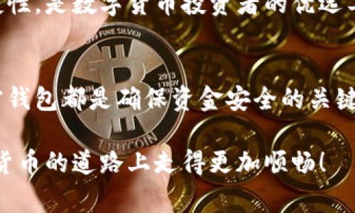 在现代数字货币的世界中，加密钱包扮演着至关重要的角色。加密钱包不仅为用户提供了安全存储加密货币的途径，还能让用户方便地进行交易。特别是在加密货币逐渐走向主流的今天，选择一款合适的加密钱包变得尤为重要。以下是一些推荐的免费加密钱包软件，帮助你高效、安全地管理你的数字资产。

1. Coinbase Wallet
作为全球知名的加密货币交易所，Coinbase也提供了一款非常好用的移动钱包——Coinbase Wallet。用户可以通过这款钱包存储多种类型的加密货币，还能够轻松与朋友进行加密货币的转账。此外，Coinbase Wallet支持与DeFi（去中心化金融）应用的直接互动，为用户提供了更多投资选择。同时，Coinbase的用户体验设计非常友好，让新手也能迅速上手。

2. Exodus
Exodus是一款兼具美观和多功能的加密钱包，主要以桌面和移动端为基础。用户可以在Exodus中轻松管理多种加密货币，支持超过100种不同的数字资产。此外，Exodus允许用户在钱包内部直接进行交易，无需将资产转移到交易所，提供了极大的便利。它的界面设计充满现代感，用户可以随时随地检查资产的变化，并通过实时图表获得最新市场信息。

3. MetaMask
MetaMask不仅仅是一款加密钱包，更是连接以太坊生态系统的桥梁。用户可以通过MetaMask访问去中心化的应用（DApp），如去中心化交易所、NFT市场等。MetaMask支持以太坊及其代币，让用户能够轻松管理自己在以太坊网络上的资产。同时，MetaMask扩展程序和移动应用都非常易于使用，适合新手和资深用户。它的个人化设置也允许用户根据自己的使用习惯进行调整。

4. Trust Wallet
Trust Wallet是一个由Binance支持的移动加密钱包，支持多种区块链和代币。用户可以在Trust Wallet中存储比特币、以太坊、波场等多种主流数字货币，操作简单便捷。Trust Wallet还具有去中心化交易所的功能，用户可以直接在钱包内部进行交易。值得一提的是，Trust Wallet是开源的，任何人都可以查看其代码，从而提高了用户的信任度。

5. Atomic Wallet
Atomic Wallet是另一款支持多种加密货币的非托管钱包，用户可以在个人设备上控制私钥。这款钱包支持超过500种加密货币，并允许用户在钱包内直接进行交易和兑换，免去在不同平台间转移资产的麻烦。Atomic Wallet还提供内置的加密货币兑换功能，用户可以方便地将一种币种转换为另一种。

6. Mycelium
Mycelium主要以比特币钱包闻名，功能强大且安全性高。用户可以通过Mycelium管理比特币，查看交易历史，并通过与其他Mycelium用户之间的P2P（点对点）交易进行简便的转账。Mycelium还支持硬件钱包，能为用户提供额外安全防护，适合重视安全性的用户。此外，其界面清晰直观，即使是初学者也能很快上手。

7. Ledger Live（配合硬件钱包使用）
虽然Ledger Live并不是免费的软件，但它对持有Ledger硬件钱包的用户来说是必不可少的。Ledger Live可以让用户管理多种加密货币，查看资产总值，并直接在应用内进行交易。它结合了硬件钱包的安全性和软件钱包的便捷性，是数字货币投资者的优选工具。

总结
在当今迅猛发展的数字货币领域，免费加密钱包软件为用户提供了便利与安全的存储方式。从Coinbase Wallet到Mycelium，各种钱包软件各有所长，可以满足不同用户的需求。无论是新手还是资深投资者，选择一款合适的加密钱包都是确保资金安全的关键。在选择时，重要的是要评估钱包的安全性、易用性以及支持的币种，最重要的是，不要忘记定期备份你的钱包信息和私钥，以防止意外丢失。无论你选择哪个钱包，都要保持警惕，确保安全，才能在这个数字货币的世界中游刃有余。

这个内容包含了不同类型的加密钱包，描述了它们的特点和适用人群，以便读者可以更好地选择适合自己的加密资产管理工具。选择合适的钱包不仅关系到投资的便利性，也是保护资产安全的重要步骤。希望能够帮助你在加密货币的道路上走得更加顺畅！
