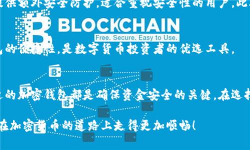 在现代数字货币的世界中，加密钱包扮演着至关重要的角色。加密钱包不仅为用户提供了安全存储加密货币的途径，还能让用户方便地进行交易。特别是在加密货币逐渐走向主流的今天，选择一款合适的加密钱包变得尤为重要。以下是一些推荐的免费加密钱包软件，帮助你高效、安全地管理你的数字资产。

1. Coinbase Wallet
作为全球知名的加密货币交易所，Coinbase也提供了一款非常好用的移动钱包——Coinbase Wallet。用户可以通过这款钱包存储多种类型的加密货币，还能够轻松与朋友进行加密货币的转账。此外，Coinbase Wallet支持与DeFi（去中心化金融）应用的直接互动，为用户提供了更多投资选择。同时，Coinbase的用户体验设计非常友好，让新手也能迅速上手。

2. Exodus
Exodus是一款兼具美观和多功能的加密钱包，主要以桌面和移动端为基础。用户可以在Exodus中轻松管理多种加密货币，支持超过100种不同的数字资产。此外，Exodus允许用户在钱包内部直接进行交易，无需将资产转移到交易所，提供了极大的便利。它的界面设计充满现代感，用户可以随时随地检查资产的变化，并通过实时图表获得最新市场信息。

3. MetaMask
MetaMask不仅仅是一款加密钱包，更是连接以太坊生态系统的桥梁。用户可以通过MetaMask访问去中心化的应用（DApp），如去中心化交易所、NFT市场等。MetaMask支持以太坊及其代币，让用户能够轻松管理自己在以太坊网络上的资产。同时，MetaMask扩展程序和移动应用都非常易于使用，适合新手和资深用户。它的个人化设置也允许用户根据自己的使用习惯进行调整。

4. Trust Wallet
Trust Wallet是一个由Binance支持的移动加密钱包，支持多种区块链和代币。用户可以在Trust Wallet中存储比特币、以太坊、波场等多种主流数字货币，操作简单便捷。Trust Wallet还具有去中心化交易所的功能，用户可以直接在钱包内部进行交易。值得一提的是，Trust Wallet是开源的，任何人都可以查看其代码，从而提高了用户的信任度。

5. Atomic Wallet
Atomic Wallet是另一款支持多种加密货币的非托管钱包，用户可以在个人设备上控制私钥。这款钱包支持超过500种加密货币，并允许用户在钱包内直接进行交易和兑换，免去在不同平台间转移资产的麻烦。Atomic Wallet还提供内置的加密货币兑换功能，用户可以方便地将一种币种转换为另一种。

6. Mycelium
Mycelium主要以比特币钱包闻名，功能强大且安全性高。用户可以通过Mycelium管理比特币，查看交易历史，并通过与其他Mycelium用户之间的P2P（点对点）交易进行简便的转账。Mycelium还支持硬件钱包，能为用户提供额外安全防护，适合重视安全性的用户。此外，其界面清晰直观，即使是初学者也能很快上手。

7. Ledger Live（配合硬件钱包使用）
虽然Ledger Live并不是免费的软件，但它对持有Ledger硬件钱包的用户来说是必不可少的。Ledger Live可以让用户管理多种加密货币，查看资产总值，并直接在应用内进行交易。它结合了硬件钱包的安全性和软件钱包的便捷性，是数字货币投资者的优选工具。

总结
在当今迅猛发展的数字货币领域，免费加密钱包软件为用户提供了便利与安全的存储方式。从Coinbase Wallet到Mycelium，各种钱包软件各有所长，可以满足不同用户的需求。无论是新手还是资深投资者，选择一款合适的加密钱包都是确保资金安全的关键。在选择时，重要的是要评估钱包的安全性、易用性以及支持的币种，最重要的是，不要忘记定期备份你的钱包信息和私钥，以防止意外丢失。无论你选择哪个钱包，都要保持警惕，确保安全，才能在这个数字货币的世界中游刃有余。

这个内容包含了不同类型的加密钱包，描述了它们的特点和适用人群，以便读者可以更好地选择适合自己的加密资产管理工具。选择合适的钱包不仅关系到投资的便利性，也是保护资产安全的重要步骤。希望能够帮助你在加密货币的道路上走得更加顺畅！