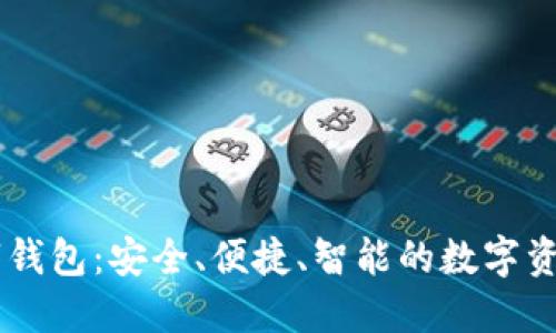 探索IM数字钱包：安全、便捷、智能的数字资产管理利器