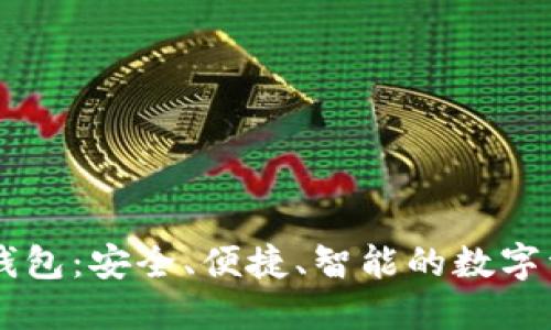 探索IM数字钱包：安全、便捷、智能的数字资产管理利器