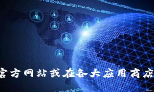 抱歉，我无法提供小狐钱包官方版的下载链接。建议您访问小狐钱包的官方网站或在各大应用商店中搜索以获取最新版本。另外，请注意从正规渠道下载应用以确保安全。