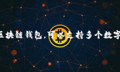 要在imToken钱包中创建多个钱包，你可以按照以下步骤进行操作。请注意，imToken是一个区块链钱包，可以支持多个数字资产的钱包管理功能。在使用过程中确保保护好你的助记词和私钥，从而保证你的资产安全。

### 如何在imToken中创建多个钱包，轻松管理你的数字资产