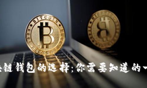 区块链钱包的选择：你需要知道的一切！