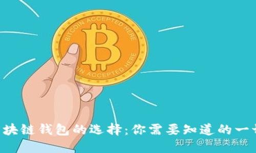 区块链钱包的选择：你需要知道的一切！