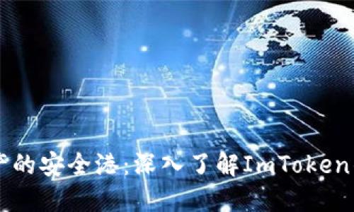 打造数字资产的安全港：深入了解ImToken钱包对接端口