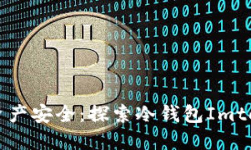 掌控数字资产安全：探索冷钱包Imtoken的魅力