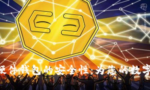 探索imToken硬件钱包的安全性：为您的数字资产保驾护航