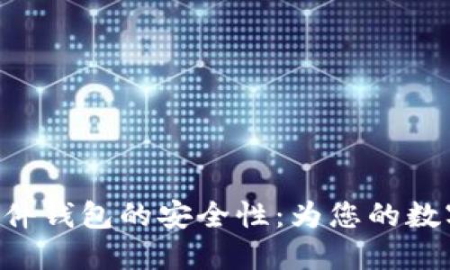 探索imToken硬件钱包的安全性：为您的数字资产保驾护航