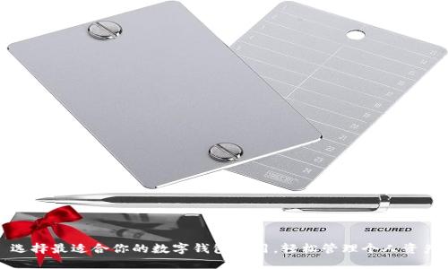 选择最适合你的数字钱包应用，轻松管理个人资产