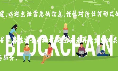 尊敬的用户，如果您忘记了imToken钱包的密码，可以尝试以下步骤来找回或重设密码：

### 1. 检查备份信息
如果您在创建imToken钱包时进行了备份，您应该能够通过您的助记词或私钥来恢复钱包。助记词是您在创建钱包时生成的一串单词，通常由12个单词组成。

### 2. 使用助记词恢复钱包
如果您有助记词，可以通过以下步骤恢复钱包：
- 打开imToken应用
- 选择“我”或“钱包”菜单
- 找到“恢复钱包”选项
- 输入您的助记词
- 按照提示完成钱包的恢复

### 3. 寻求官方支持
如果您没有助记词或私钥，建议联系imToken的官方客服或查阅他们的帮助中心。需要注意的是，imToken钱包是去中心化的，如果您无法提供正确的备份信息，可能无法找回您的资产。

### 4. 注意安全
在找回钱包密码的过程中，请务必确保您访问的是imToken的官方渠道，以避免泄露您的信息。谨慎对待任何形式的钓鱼链接或假冒的客户服务。

### 5. 养成备份习惯
一旦您恢复了钱包，建议您立即将助记词、安全密码等信息进行备份，并保存在安全的地方，避免未来再次发生此类情况。

如果您有任何具体问题或需要帮助，请提供更多信息，我们将竭诚为您服务。