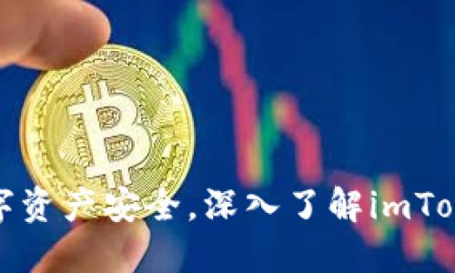 提升您的数字资产安全，深入了解imToken多签钱包