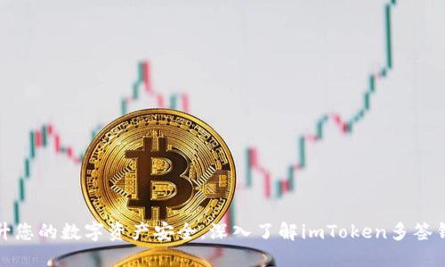 提升您的数字资产安全，深入了解imToken多签钱包