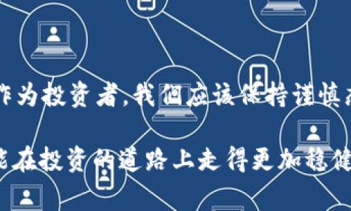 在当今金融市场中，选择一个可靠的交易平台至关重要。随着数字化交易的兴起，越来越多的平台涌现出来，当然也包括很多不够正规的平台。今天，我们将探讨一个大家关心的问题：欧意交易平台是否正规？这个问题不仅关乎投资者的资金安全吗，也直接影响到他们的交易体验。下面，我们将从几个方面来详细解析这个问题。

1. 欧意交易平台的背景和发展

欧意交易平台成立于怎样的背景下？在其起步的初期，很多投资者可能对其了解甚少。它最初是作为一个在线交易平台推出，旨在为全球投资者提供股票、外汇、期货等多种金融产品的交易环境。近年来，随着金融市场的不断扩大，欧意借助技术优势，逐渐发展为一个较为成熟的平台。

2. 监管资质的重要性

进入市场的交易平台，首要条件就是需要具备相关的监管资质。监管机构的存在能够为投资者提供一定的保障。例如，平台是否获得了金融监管机构的许可证？如果有，这意味着它在一定程度上受到了市场的监管，能够遵守相关的法律法规。对此，投资者可以通过平台官网了解相关许可证的详细信息。

3. 用户评价与口碑

用户的使用体验是评判一个平台是否正规的重要指标。在各大网站和论坛上，投资者对于欧意交易平台的评价相对较为积极，很多用户表示运用该平台进行交易顺利，交易界面友好且功能完善。不过，市场上也有一些负面的反馈，比如交易延迟、客服响应不及时等。因此，在选择交易平台时，投资者应结合多个用户的反馈，理性判断。

4. 安全保障措施

一个正规的交易平台必然会投入大量资源来确保用户的资金安全。欧意交易平台是否采取了一系列的安全保障措施？例如，是否支持双重认证、数据加密等功能，来防止用户信息泄露？同时，用户的资金是否隔离存放？这些都是平台是否正规的重要依据。

5. 交易费用与透明度

在交易过程中，费用的透明度也相当重要。如果平台的收费标准模糊不清，或者隐藏了很多额外费用，这将直接影响到投资者的收益。欧意交易平台的费用结构是否清晰，用户能否轻松理解所需支付的费用？这些都是投资者在使用前需要重点关注的内容。

6. 客户服务的质量

一个好的交易平台通常都会提供多种便捷的客户服务渠道，帮助用户解决在使用过程中遇到的问题。而欧意交易平台在这方面是否做得足够呢？我们可以通过其客服的响应速度和专业程度来评估。若存在客服回复迟缓或无法解答用户疑问的情况，投资者需要慎重考虑在该平台交易。

7. 教育资源的丰富性

对于新手投资者而言，拥有丰富的教育资源可以减少他们的交易风险。欧意交易平台是否提供投资者教育，帮助用户提高交易技能？通过课程、网络研讨会和市场分析等多种方式，可以帮助投资者了解行情，提升交易的成功率。

8. 结论与建议

那么，欧意交易平台究竟是否正规呢？经过以上多个维度的分析，我们可以看出，判断一个平台的正规性并不是单一的标准，而是综合运用多个因素进行分析。作为投资者，我们应该保持谨慎态度，以免受到不必要的损失。在决定是否选择于此平台交易前，建议投资者详细了解平台的各项信息，确保自己能在一个安全、透明和稳定的环境中进行交易。

总之，选择合适的交易平台是每个投资者都必须面对的重要课题。在这个过程中，充分的市场调研、用户评价和自身的体验都是不可或缺的。只有做足功课，才能在投资的道路上走得更加稳健。