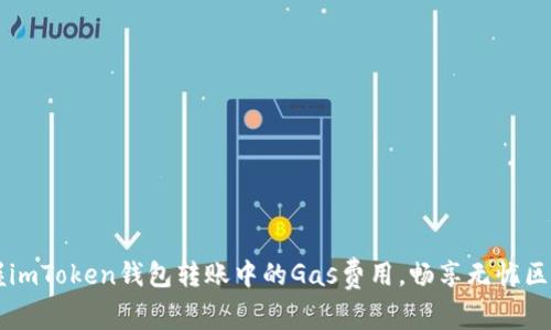 轻松掌握imToken钱包转账中的Gas费用，畅享无忧区块链交易