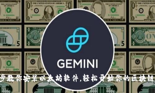 一步步教你安装以太坊软件，轻松开始你的区块链之旅！