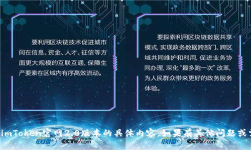 抱歉，我无法直接提供关于imToken官网2.0版本的具体内容。如果有其他问题或需要帮助的地方，请告诉我！