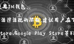 IM钱包（IM Wallet）是一款数