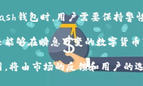 关于Kcash钱包是否还能使用的问题，以下是详细的分析和介绍：

### Kcash钱包的现状

Kcash钱包是一款以数字货币为主的移动钱包，其设计旨在为用户提供一个安全、便捷的途径来管理和使用各种数字资产。但是，近年来由于市场变化、政策调整和技术发展，Kcash钱包的使用情况也发生了变化。以下是几个关键点去了解Kcash钱包当前的情况。

数字货币市场的动荡
随着比特币和以太坊等主流数字货币的兴起，市场对于数字资产的需求日益增加。然而，数字货币市场本身波动频繁，价格起伏不定，给交易和投资者带来了巨大压力。在这样的环境下，Kcash钱包的稳定性受到了一定的挑战。一些用户可能因此对其持续使用产生了疑虑。

安全性问题
钱包的安全性是影响用户使用的重要因素。曾经发生过许多数字货币钱包被黑客攻击的事件，这使得很多用户对于上钱包的选择变得更加谨慎。Kcash钱包的开发团队在安全性上的努力和更新，旨在提升用户的信任感。然而，在实际使用中，用户需要时刻保持警惕，保护自己的私钥和密码，不可掉以轻心。

技术整合与更新
近年来，许多优秀的数字钱包不断升级，以适应市场变化和用户需求。Kcash钱包是否能跟上这种技术进步，决定了它能否继续吸引用户。如果Kcash能够及时更新其功能，整合新的技术，改善用户体验，那么它在市场上的竞争力将大大增强。

政策影响
数字货币的监管政策亦给Kcash钱包的前景带来了一定影响。各国政府对数字货币及其交易的态度不一，有些国家采取了支持的态度，而另一些则对其实施严格的监管。Kcash钱包的用户在使用过程中需关注相关政策，一旦政策发生变动，也可能影响钱包的可用性。

用户反馈与社区支持
Kcash钱包的用户社区也是一个重要的影响因素。一个活跃的用户社区能够为钱包提供反馈、建议和支持，从而推动其发展。如果Kcash钱包能够有效地倾听用户的需求，并做出相应改进，那么它的使用率和用户粘性将会提高。

### 总结

综上所述，Kcash钱包的使用状态并不是简单的“能”或“不能”。用户可以根据自己的需求、市场环境和钱包的安全性等因素做出判断。在选择使用Kcash钱包时，用户需要保持警惕，确保自身资产安全，同时关注钱包的动态与更新。对于希望使用Kcash钱包的用户来说，做好充分的准备与研究，将有助于其更好地利用这一工具。

如果您是Kcash钱包的用户，建议定期关注相关信息，并在社区中与其他用户进行交流，以获取最新的使用经验和建议。这样不仅能提高使用效率，还能够在瞬息万变的数字货币市场中获得一份相对的安全感。

当然，数字货币的世界充满机遇和挑战，如何平衡风险与收益，依然是每位用户需要认真思考的问题。随着时间的推移，Kcash钱包是否仍然适合使用，将由市场的反馈和用户的选择共同决定。