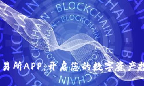 掌握IM交易所APP：开启您的数字资产投资新纪元