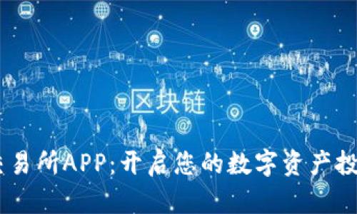 掌握IM交易所APP：开启您的数字资产投资新纪元