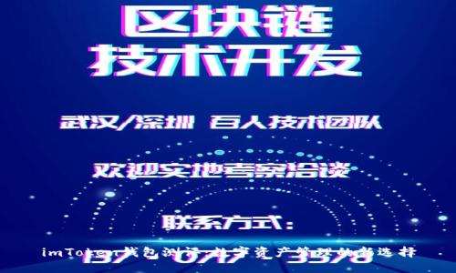 imToken钱包测评：数字资产管理的新选择