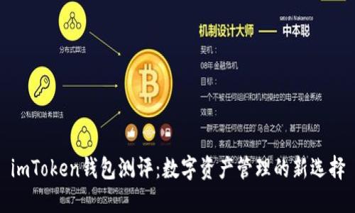 imToken钱包测评：数字资产管理的新选择