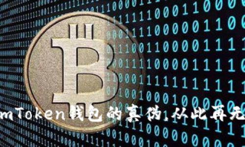 如何辨别imToken钱包的真伪，从此再无后顾之忧！