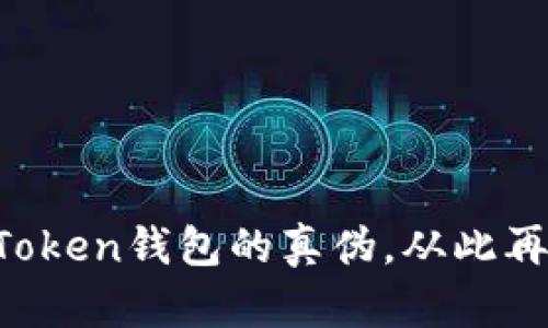 如何辨别imToken钱包的真伪，从此再无后顾之忧！