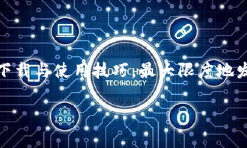 关于IM钱包的使用，首先需要明确的是这是一款数字钱包应用，主要用于存储和管理数字资产，比如加密货币和各种代币。下面，我将详细介绍IM钱包的下载及使用步骤，同时提供一些实用的技巧，帮助用户更好地使用这款应用。

一、IM钱包的下载

首先，你需要从IM钱包的官方网站或应用商店（如App Store或Google Play）下载IM钱包。在下载之前，请确保你的设备满足最低系统要求，以避免在使用过程中出现问题。

在应用商店中，输入“IM钱包”进行搜索，确认应用的开发者信息，确保下载的是官方版本。一旦找到，点击下载并等待安装完成。

二、注册与设置

下载完成后，打开IM钱包应用。首次使用时，你需要进行注册。通常，注册过程包括以下几个步骤：

1. **输入手机号码或邮件地址**：根据应用的设计，你可以选择用手机号码或邮箱注册，确保你能访问输入的信息。

2. **设置密码**：选择一个安全性高的密码，避免使用简单的组合，建议至少包含字母、数字及特殊符号。此外，应用通常会要求你进行密码强度的验证。

3. **备份助记词**：IM钱包会给你一个助记词，这是你恢复钱包的重要信息，一定要妥善保存，建议记录在纸上并放在安全的地方。

三、操作界面熟悉

注册完成后，你将进入IM钱包的主界面。熟悉界面各个按钮和功能是非常重要的。一般来说，主界面会显示你的资产总额、各类数字货币的余额，以及快速转账和接收的功能按钮。

四、如何充值与提现

在IM钱包中，你可以通过多种方式充值和提现。基本的步骤如下：

h4充值步骤/h4
1. **选择充值的币种**：进入“充值”页面，选择你想充值的币种。

2. **获取充值地址**：系统将生成一个专属的充值地址，通常是一个长字符串。

3. **从其他平台转账**：复制这个地址，前往你持有币种的平台，进行转账至IM钱包。切记检查地址的准确性，以免丢失资产。

h4提现步骤/h4
1. **选择提现的币种**：进入“提现”页面，选择想要提现的币种。

2. **输入提现地址**：输入你希望提现到的地址，确保其正确性。

3. **确认提现**：输入提现金额并确认，按照系统提示输入交易密码，完成提现申请。

五、使用IM钱包的高级功能

IM钱包不仅限于基础的存储和交易功能，它还提供了一些高级功能，帮助用户更高效地管理资产：

h4交易记录查询/h4
在“交易记录”页面，你可以查看所有的交易历史，包括充值、提现以及转账记录。这个功能帮助你实时监控自身的资产变动。

h4资产管理工具/h4
IM钱包提供多种资产管理工具，允许用户对不同币种进行分类、标记和分析，帮助用户制定更好的投资策略。

h4安全设置/h4
在“安全设置”中，用户可以设置双重验证、指纹登录等保护措施，进一步保护钱包的安全性，减少被盗风险。

六、加密货币投资小贴士

在使用IM钱包进行加密货币投资时，有些小贴士可以帮助你更好地管理风险和提高收益：

1. **多元化投资**：不要将所有资金投入一两种数字货币，建议分散投资，降低整体风险。

2. **保持学习**：加密货币市场变化万千，保持对市场消息的关注，定期学习相关知识，将有助于你做出明智的投资决策。

3. **谨慎交易**：不要轻易跟风或根据情绪进行交易，建议使用技术分析工具帮助自己做出更理性的判断。

七、总结

IM钱包是一款功能强大、易于使用的数字资产管理工具。通过上述步骤，你可以轻松掌握IM钱包的下载与使用技巧，最大限度地发掘其潜力。在进行数字资产交易时，请始终保持冷静与理性，以确保资产安全。

希望以上内容能对你的IM钱包使用有所帮助，享受安全与高效的数字货币管理体验！
