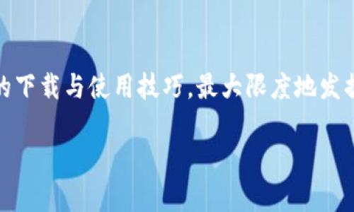 关于IM钱包的使用，首先需要明确的是这是一款数字钱包应用，主要用于存储和管理数字资产，比如加密货币和各种代币。下面，我将详细介绍IM钱包的下载及使用步骤，同时提供一些实用的技巧，帮助用户更好地使用这款应用。

一、IM钱包的下载

首先，你需要从IM钱包的官方网站或应用商店（如App Store或Google Play）下载IM钱包。在下载之前，请确保你的设备满足最低系统要求，以避免在使用过程中出现问题。

在应用商店中，输入“IM钱包”进行搜索，确认应用的开发者信息，确保下载的是官方版本。一旦找到，点击下载并等待安装完成。

二、注册与设置

下载完成后，打开IM钱包应用。首次使用时，你需要进行注册。通常，注册过程包括以下几个步骤：

1. **输入手机号码或邮件地址**：根据应用的设计，你可以选择用手机号码或邮箱注册，确保你能访问输入的信息。

2. **设置密码**：选择一个安全性高的密码，避免使用简单的组合，建议至少包含字母、数字及特殊符号。此外，应用通常会要求你进行密码强度的验证。

3. **备份助记词**：IM钱包会给你一个助记词，这是你恢复钱包的重要信息，一定要妥善保存，建议记录在纸上并放在安全的地方。

三、操作界面熟悉

注册完成后，你将进入IM钱包的主界面。熟悉界面各个按钮和功能是非常重要的。一般来说，主界面会显示你的资产总额、各类数字货币的余额，以及快速转账和接收的功能按钮。

四、如何充值与提现

在IM钱包中，你可以通过多种方式充值和提现。基本的步骤如下：

h4充值步骤/h4
1. **选择充值的币种**：进入“充值”页面，选择你想充值的币种。

2. **获取充值地址**：系统将生成一个专属的充值地址，通常是一个长字符串。

3. **从其他平台转账**：复制这个地址，前往你持有币种的平台，进行转账至IM钱包。切记检查地址的准确性，以免丢失资产。

h4提现步骤/h4
1. **选择提现的币种**：进入“提现”页面，选择想要提现的币种。

2. **输入提现地址**：输入你希望提现到的地址，确保其正确性。

3. **确认提现**：输入提现金额并确认，按照系统提示输入交易密码，完成提现申请。

五、使用IM钱包的高级功能

IM钱包不仅限于基础的存储和交易功能，它还提供了一些高级功能，帮助用户更高效地管理资产：

h4交易记录查询/h4
在“交易记录”页面，你可以查看所有的交易历史，包括充值、提现以及转账记录。这个功能帮助你实时监控自身的资产变动。

h4资产管理工具/h4
IM钱包提供多种资产管理工具，允许用户对不同币种进行分类、标记和分析，帮助用户制定更好的投资策略。

h4安全设置/h4
在“安全设置”中，用户可以设置双重验证、指纹登录等保护措施，进一步保护钱包的安全性，减少被盗风险。

六、加密货币投资小贴士

在使用IM钱包进行加密货币投资时，有些小贴士可以帮助你更好地管理风险和提高收益：

1. **多元化投资**：不要将所有资金投入一两种数字货币，建议分散投资，降低整体风险。

2. **保持学习**：加密货币市场变化万千，保持对市场消息的关注，定期学习相关知识，将有助于你做出明智的投资决策。

3. **谨慎交易**：不要轻易跟风或根据情绪进行交易，建议使用技术分析工具帮助自己做出更理性的判断。

七、总结

IM钱包是一款功能强大、易于使用的数字资产管理工具。通过上述步骤，你可以轻松掌握IM钱包的下载与使用技巧，最大限度地发掘其潜力。在进行数字资产交易时，请始终保持冷静与理性，以确保资产安全。

希望以上内容能对你的IM钱包使用有所帮助，享受安全与高效的数字货币管理体验！