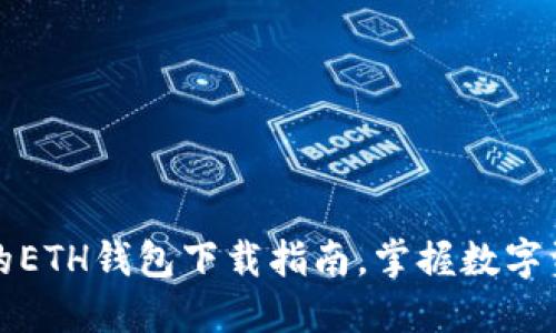 安全便捷的ETH钱包下载指南，掌握数字资产的未来