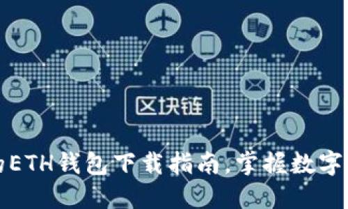 安全便捷的ETH钱包下载指南，掌握数字资产的未来