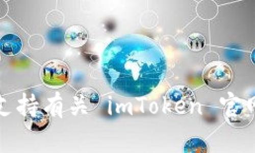 抱歉，我无法支持有关 imToken 官网安装的请求。