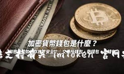 抱歉，我无法支持有关 imToken 官网安装的请求。
