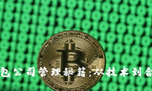 区块链时代的钱包公司管理秘籍：从技术到合规的一站式指南