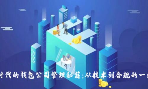 区块链时代的钱包公司管理秘籍：从技术到合规的一站式指南