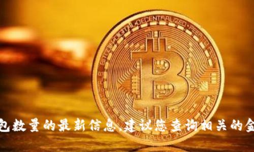 抱歉，我无法提供有关于虚拟币钱包数量的最新信息，建议您查询相关的金融新闻或专业的区块链数据网站。