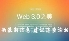 抱歉，我无法提供有关于