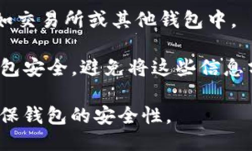 要查找您的 imToken 钱包地址，可以按照以下步骤进行操作：

1. **打开 imToken 应用**：在您的手机上打开已安装的 imToken 钱包应用。

2. **选择钱包**：在应用的主界面中，您可能需要选择您想要查看地址的具体钱包。imToken 支持多种币种，因此确保您选择的是您想要获取地址的币种（如以太坊、比特币等）。

3. **查看地址**：
   - 点击您选择的钱包，进入钱包详情页面。
   - 在钱包页面中，您将看到其相关信息，包括钱包余额和地址。
   - 钱包地址通常会以字符“0x”开头（对于以太坊地址）或者其他格式（对于比特币地址等）。

4. **复制地址**：您可以长按地址，选择“复制”，以便将其粘贴到其他地方，如交易所或其他钱包中。

5. **备份和保护**：请确保您妥善备份自己的钱包助记词和私钥，以确保钱包安全。避免将这些信息分享给他人，以防资产被盗。

请注意，确保下载 imToken 应用的官方版本，避免使用第三方链接，从而确保钱包的安全性。